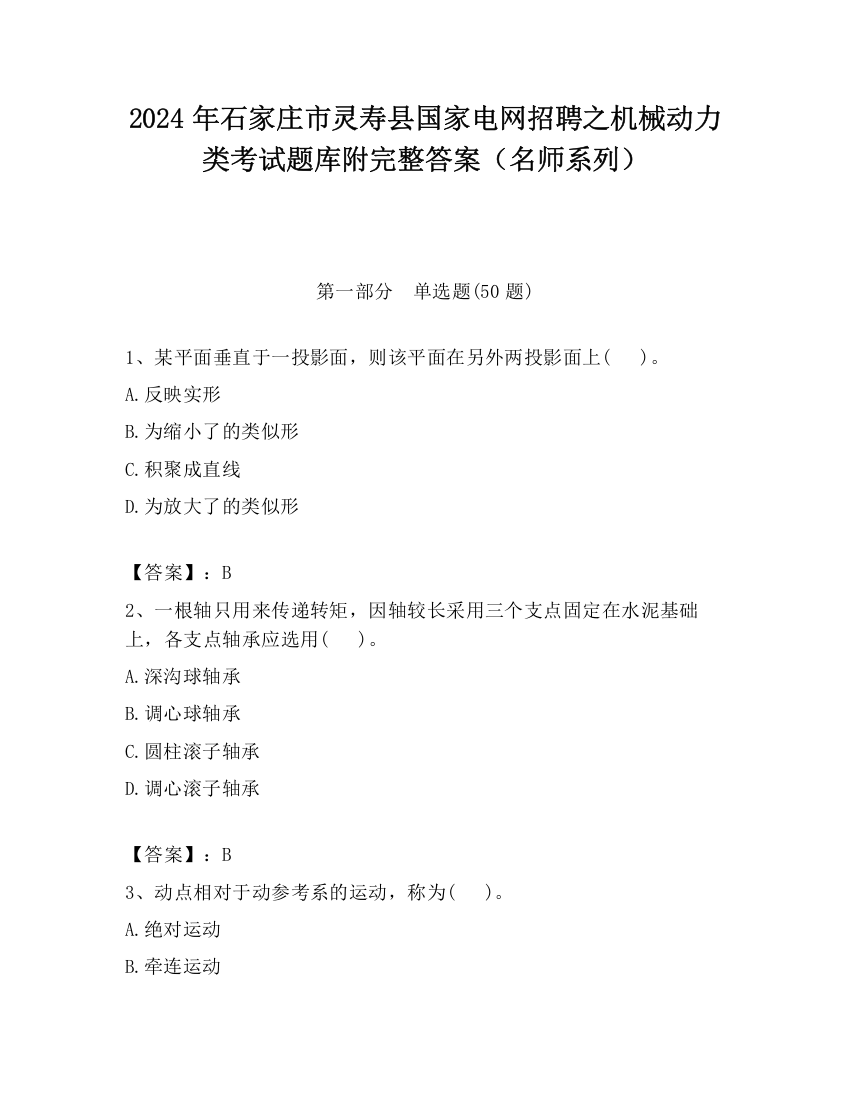 2024年石家庄市灵寿县国家电网招聘之机械动力类考试题库附完整答案（名师系列）