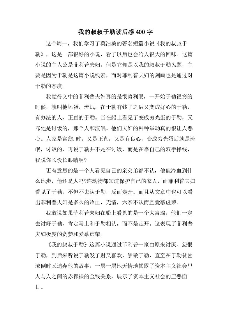 我的叔叔于勒读后感400字