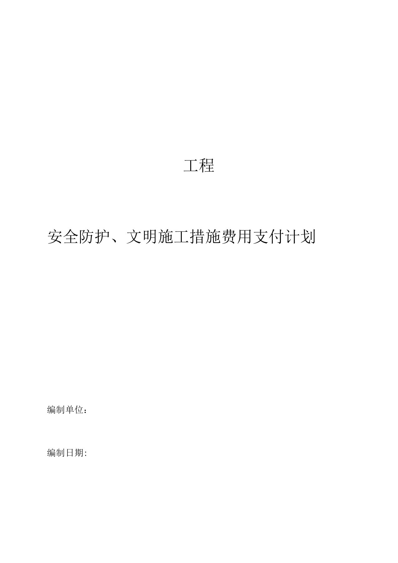 2013新版建设工程安全防护文明施工措施费用支付计划