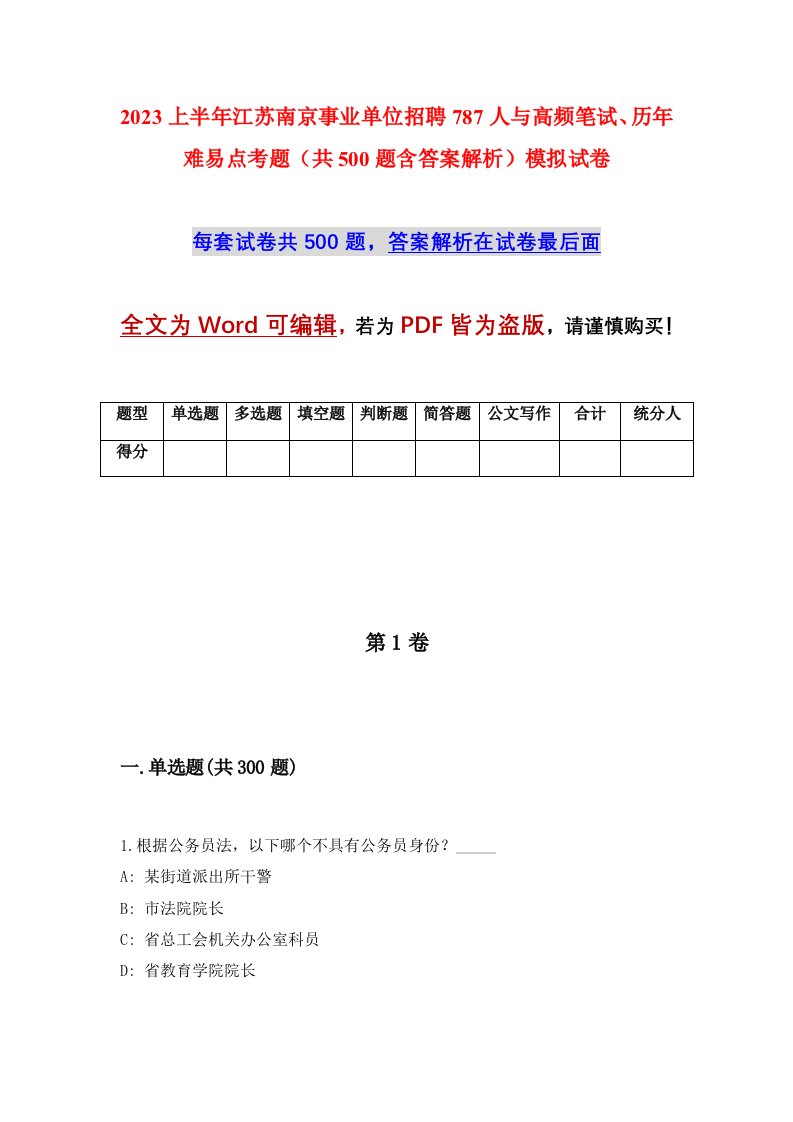 2023上半年江苏南京事业单位招聘787人与高频笔试历年难易点考题共500题含答案解析模拟试卷