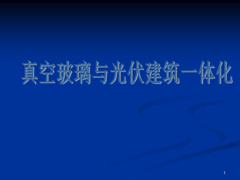 真空玻璃和光伏建筑一体化