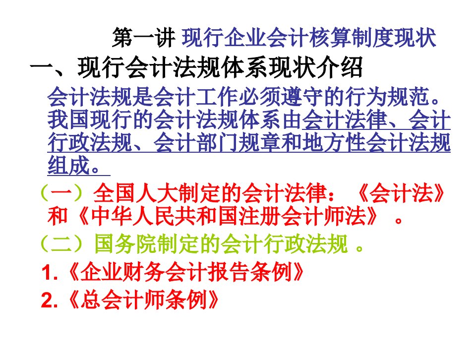 国税系统处级培训班资产准则讲稿