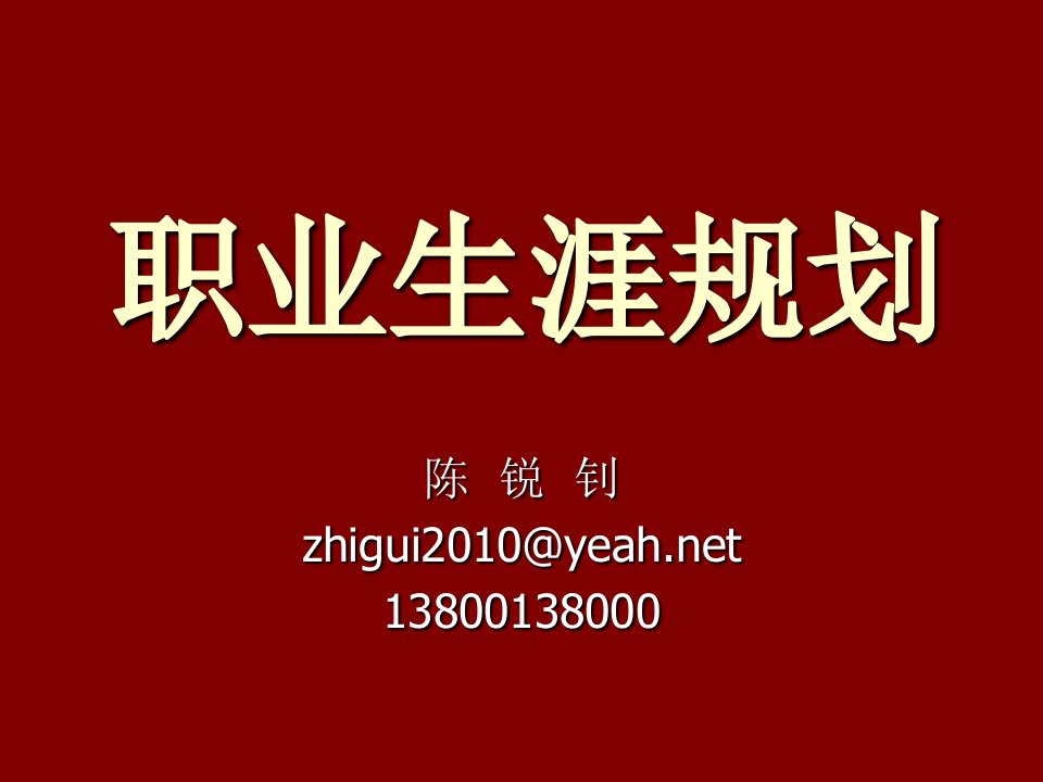 职业规划-一、职业生涯规划的意义和作用