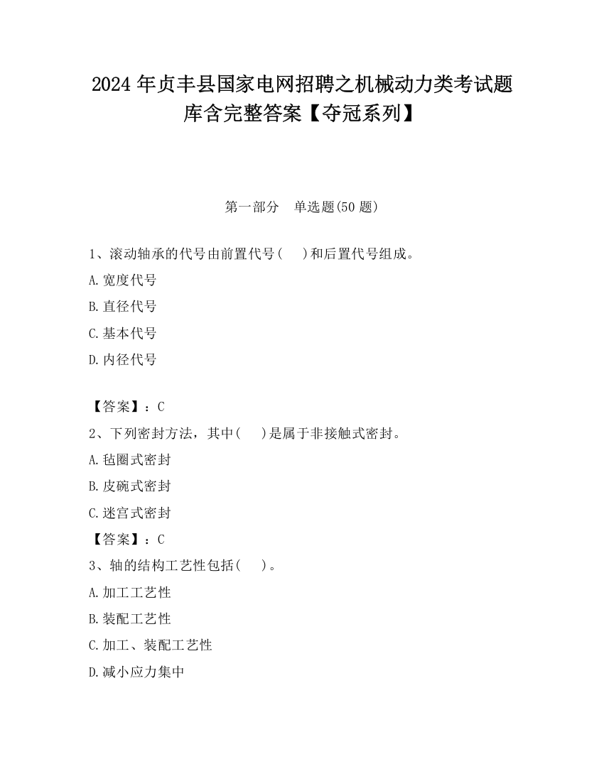 2024年贞丰县国家电网招聘之机械动力类考试题库含完整答案【夺冠系列】