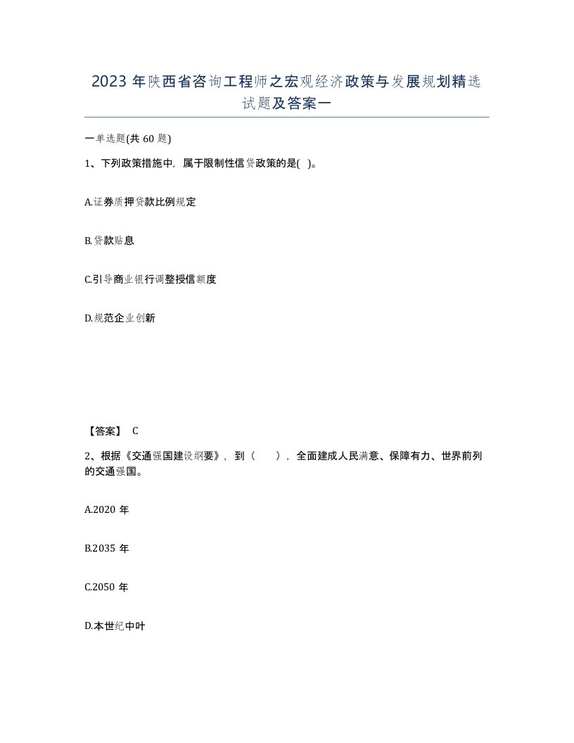 2023年陕西省咨询工程师之宏观经济政策与发展规划试题及答案一