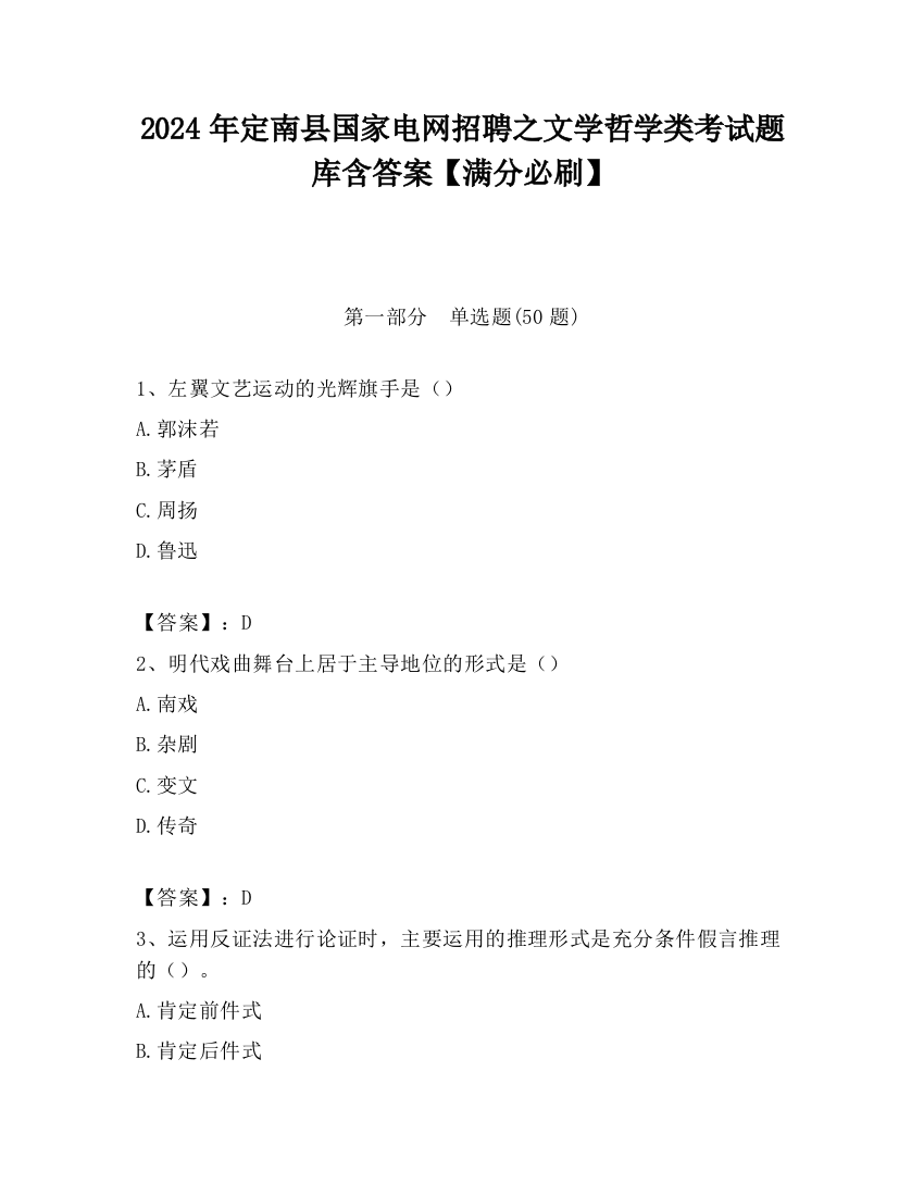 2024年定南县国家电网招聘之文学哲学类考试题库含答案【满分必刷】