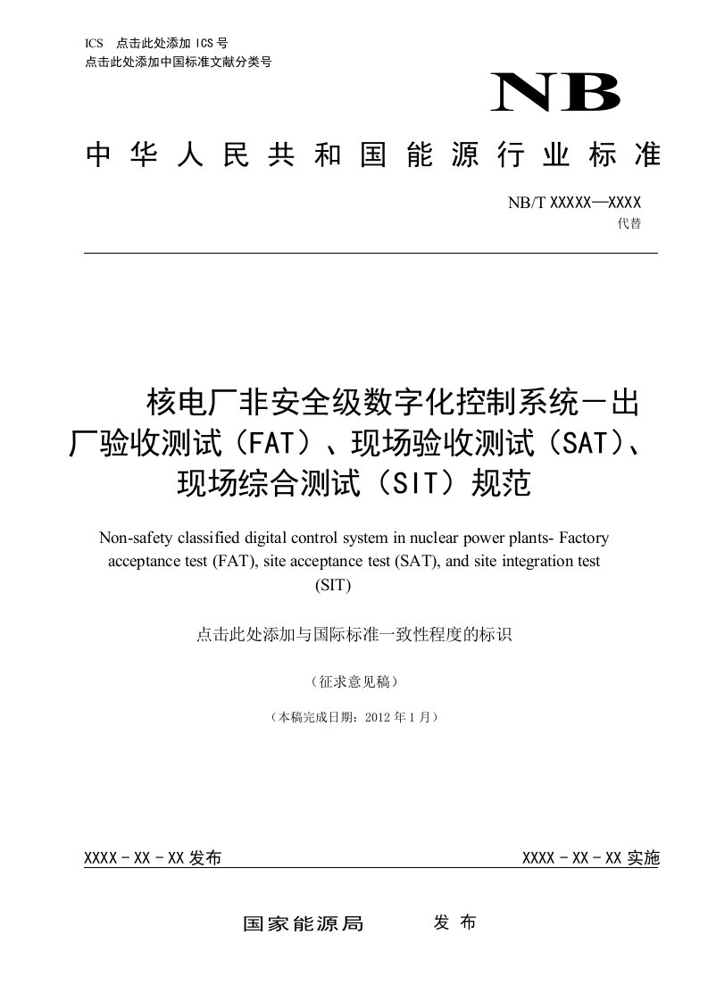 核电厂非安全级数字化控制系统－出厂验收测试（FAT）、现场验收测试（SAT）、现场综合测试（SIT）规范