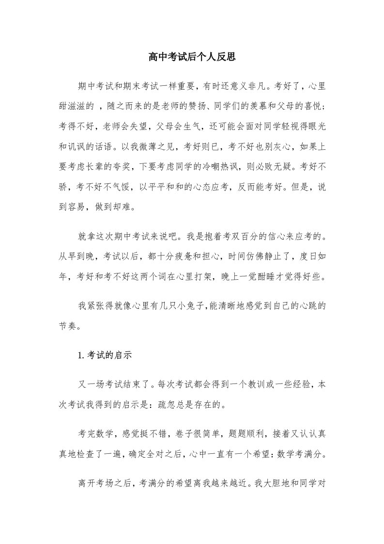 高中考试后个人反思