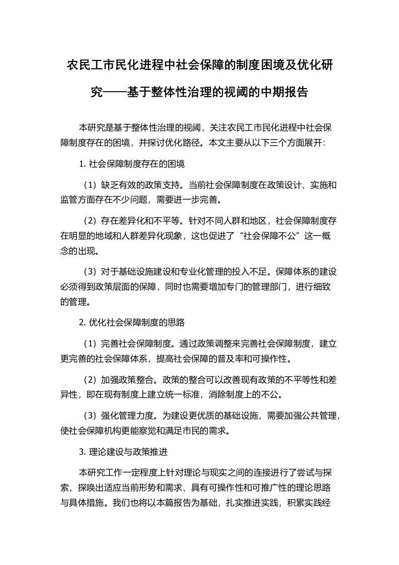 农民工市民化进程中社会保障的制度困境及优化研究——基于整体性治理的视阈的中期报告