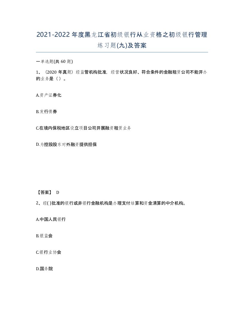 2021-2022年度黑龙江省初级银行从业资格之初级银行管理练习题九及答案