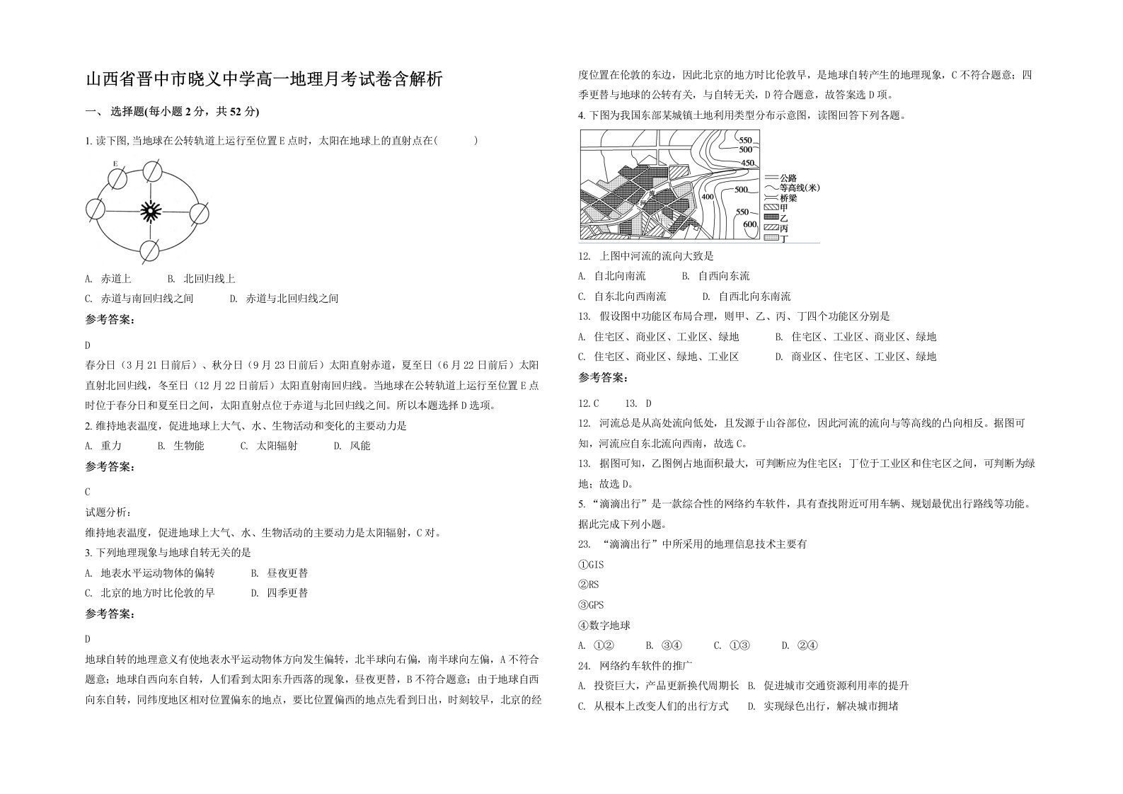 山西省晋中市晓义中学高一地理月考试卷含解析