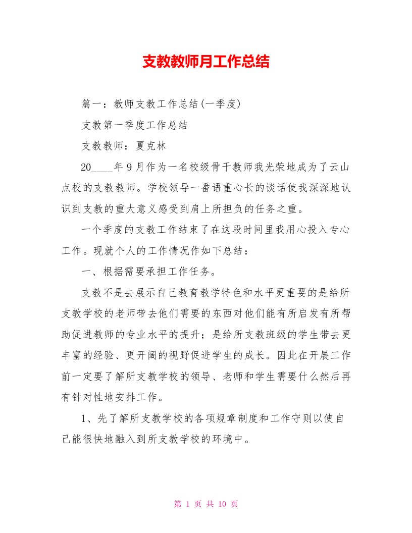 支教教师月工作总结