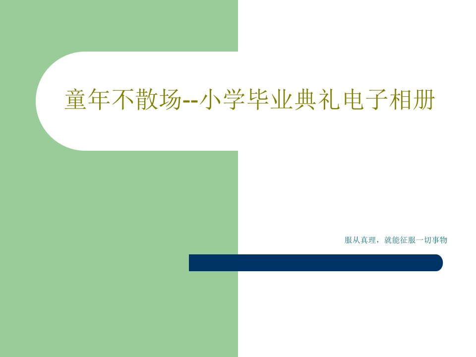 童年不散场--小学毕业典礼电子相册PPT共30页