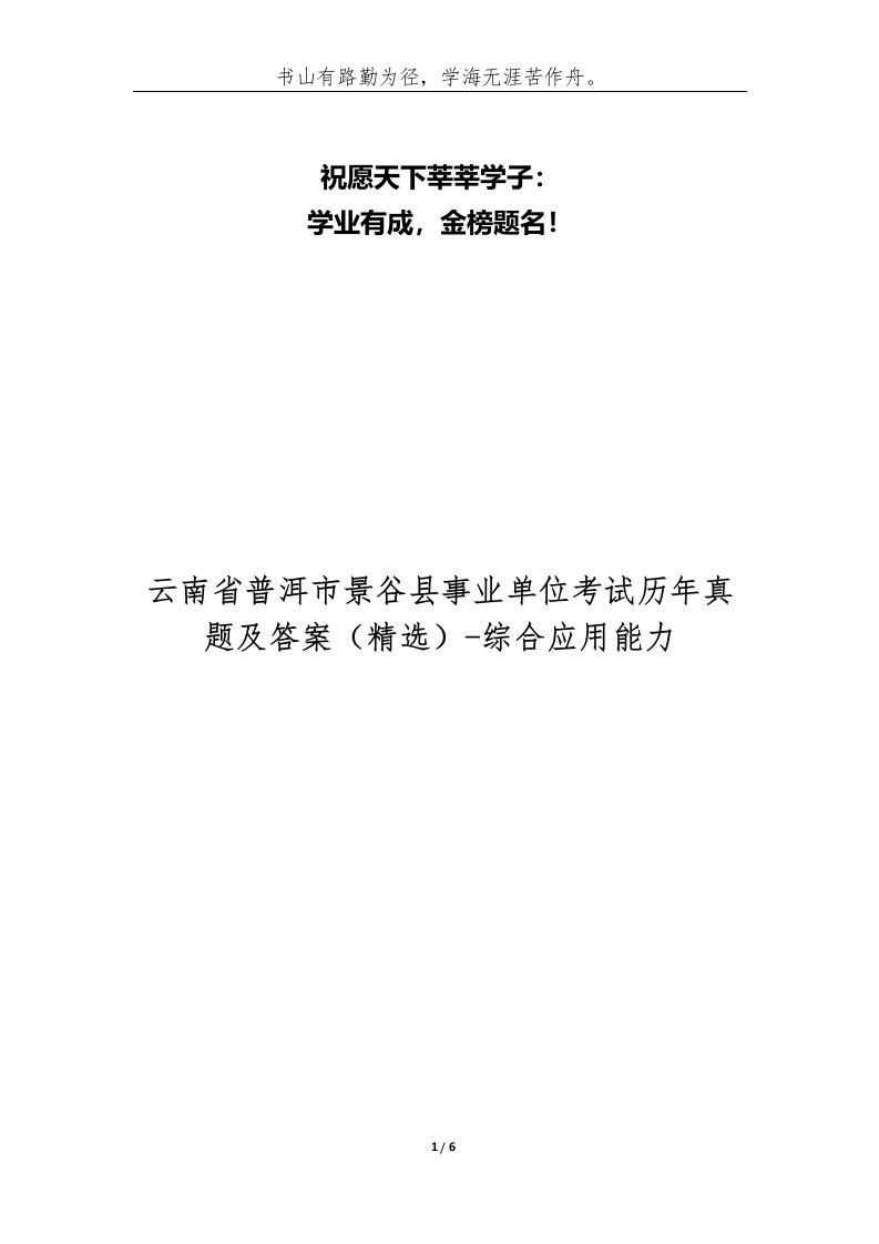 云南省普洱市景谷县事业单位考试历年真题及答案-综合应用能力