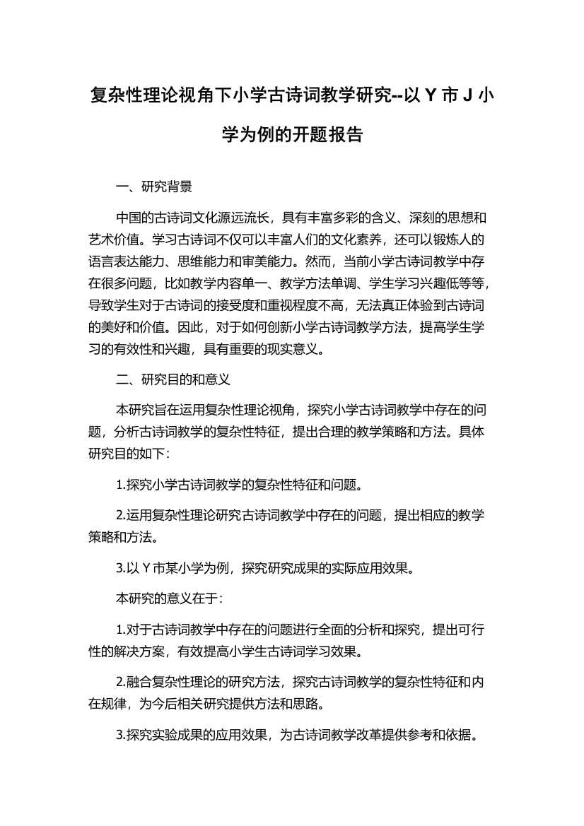 复杂性理论视角下小学古诗词教学研究--以Y市J小学为例的开题报告