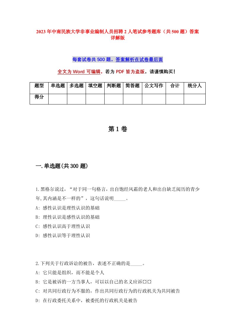 2023年中南民族大学非事业编制人员招聘2人笔试参考题库共500题答案详解版