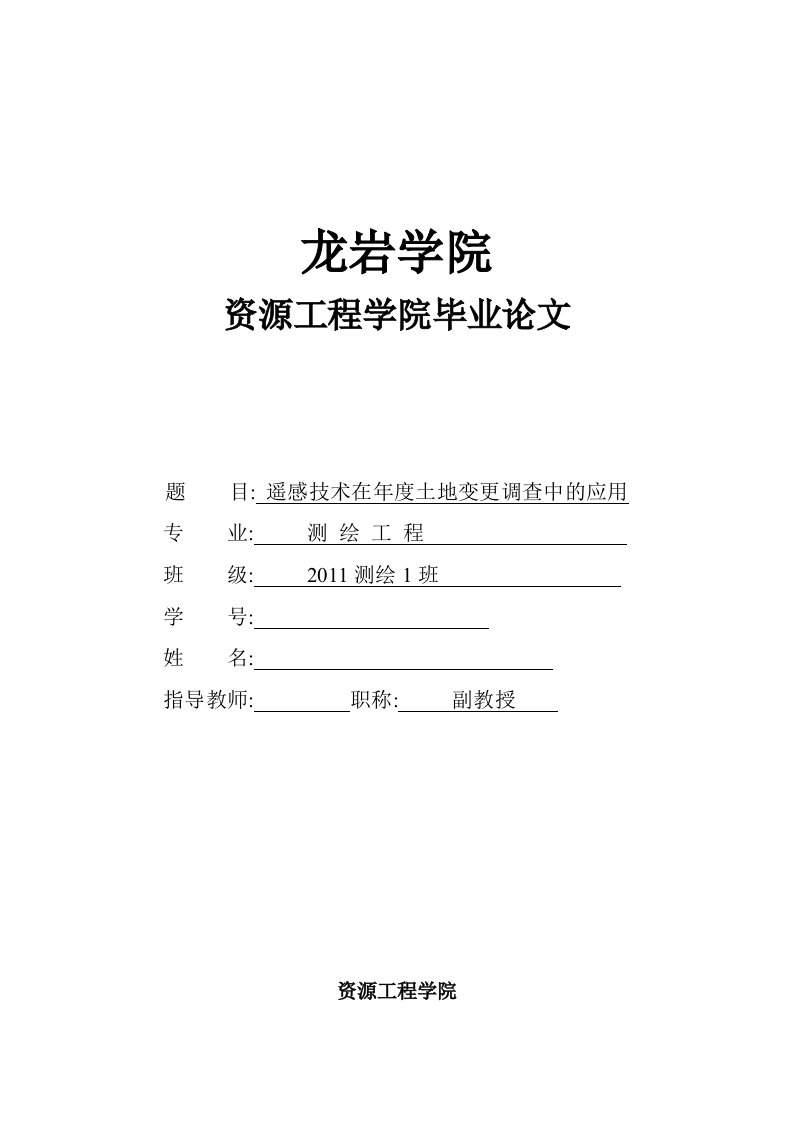 毕业论文--遥感技术在土地年度变更调查中的应用