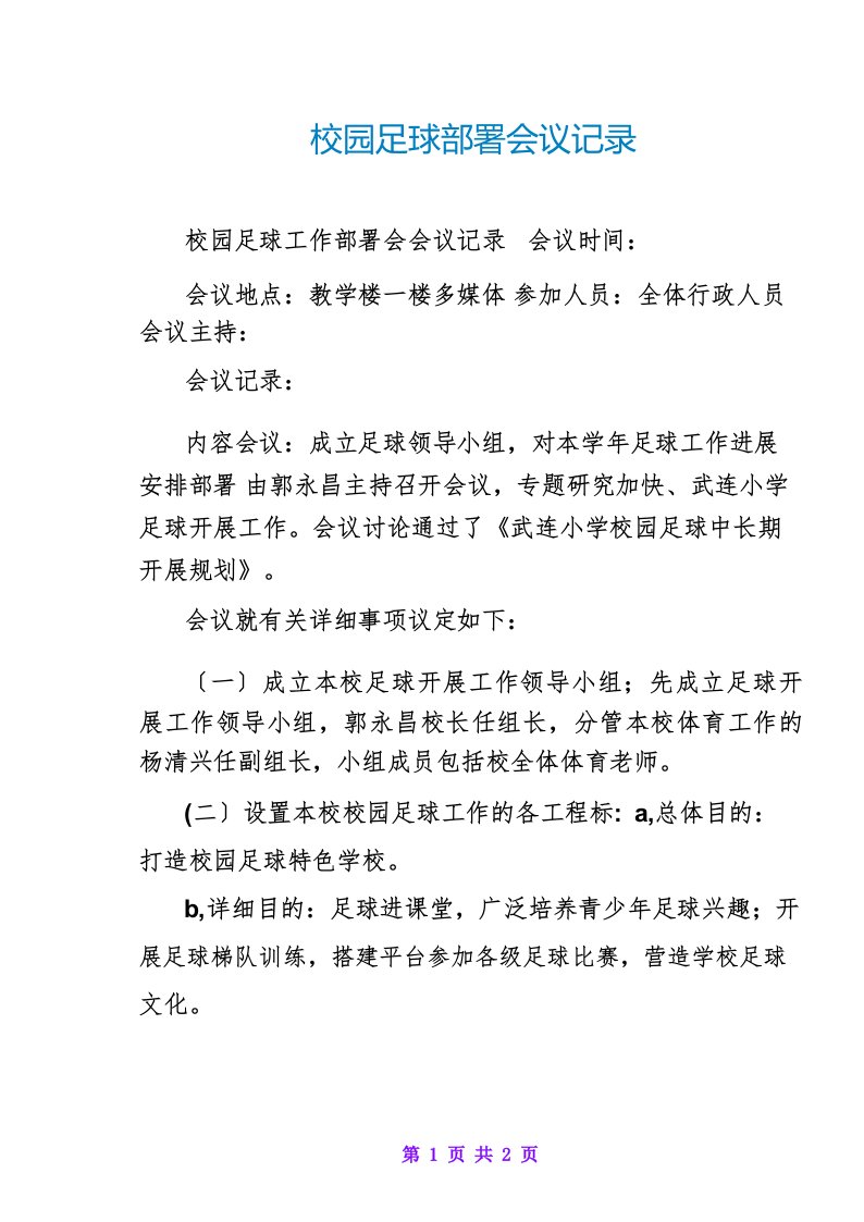 校园足球部署会议记录