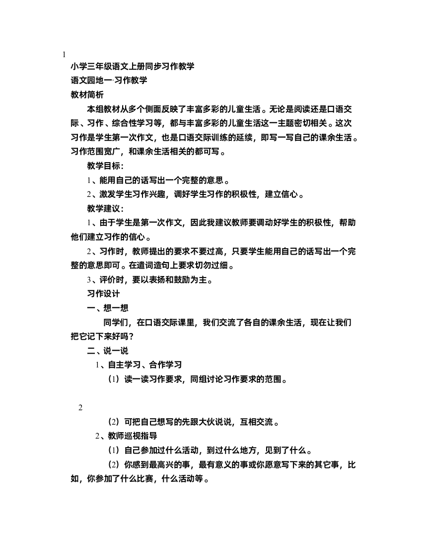 小学三年级语文上册同步习作教学