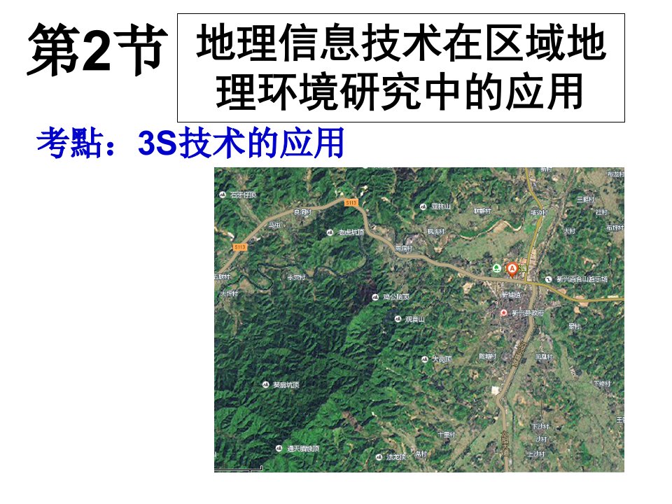 地理信息技术的应用市公开课一等奖百校联赛获奖课件