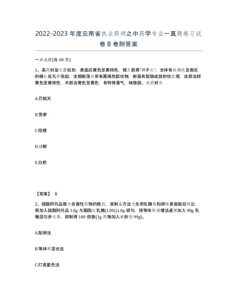 2022-2023年度云南省执业药师之中药学专业一真题练习试卷B卷附答案