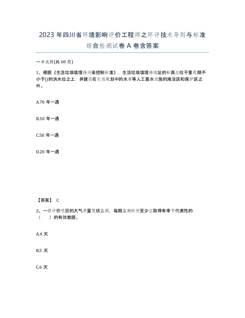 2023年四川省环境影响评价工程师之环评技术导则与标准综合检测试卷A卷含答案