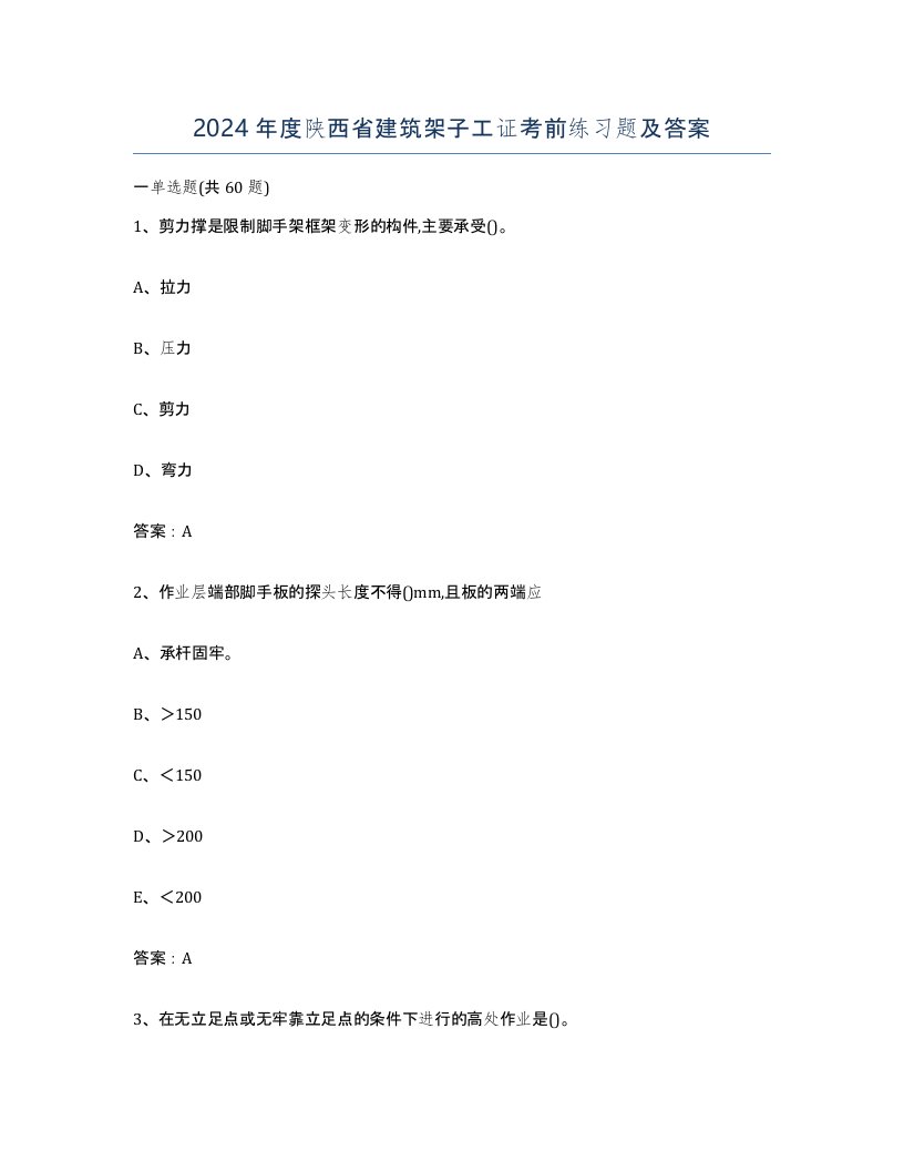 2024年度陕西省建筑架子工证考前练习题及答案