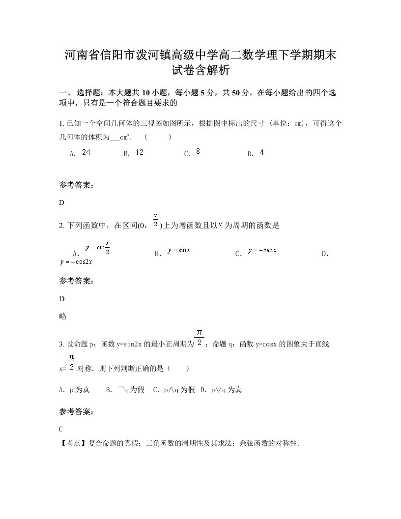 河南省信阳市泼河镇高级中学高二数学理下学期期末试卷含解析