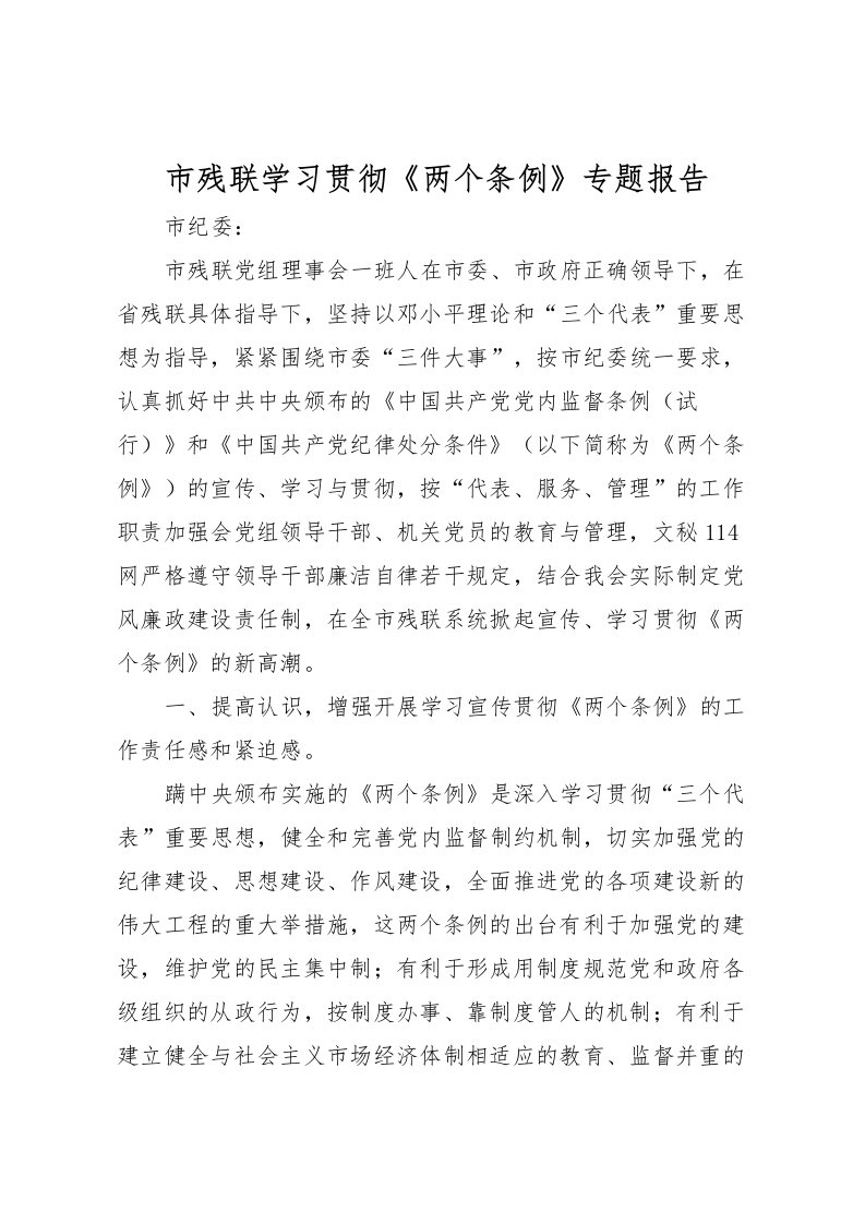 2022市残联学习贯彻《两个条例》专题报告