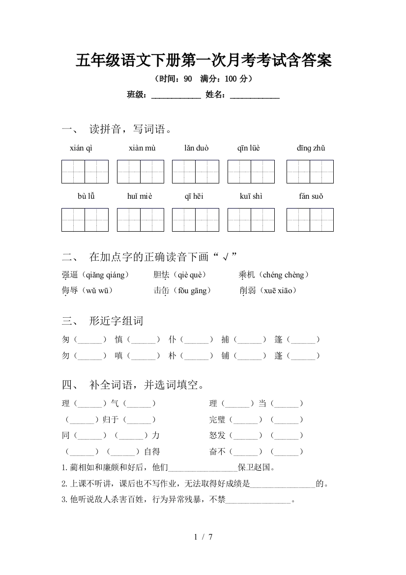 五年级语文下册第一次月考考试含答案