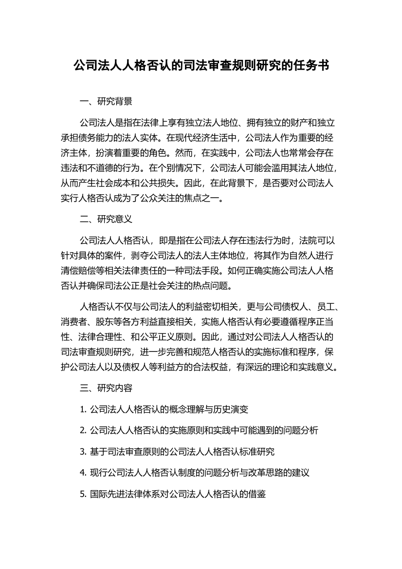 公司法人人格否认的司法审查规则研究的任务书