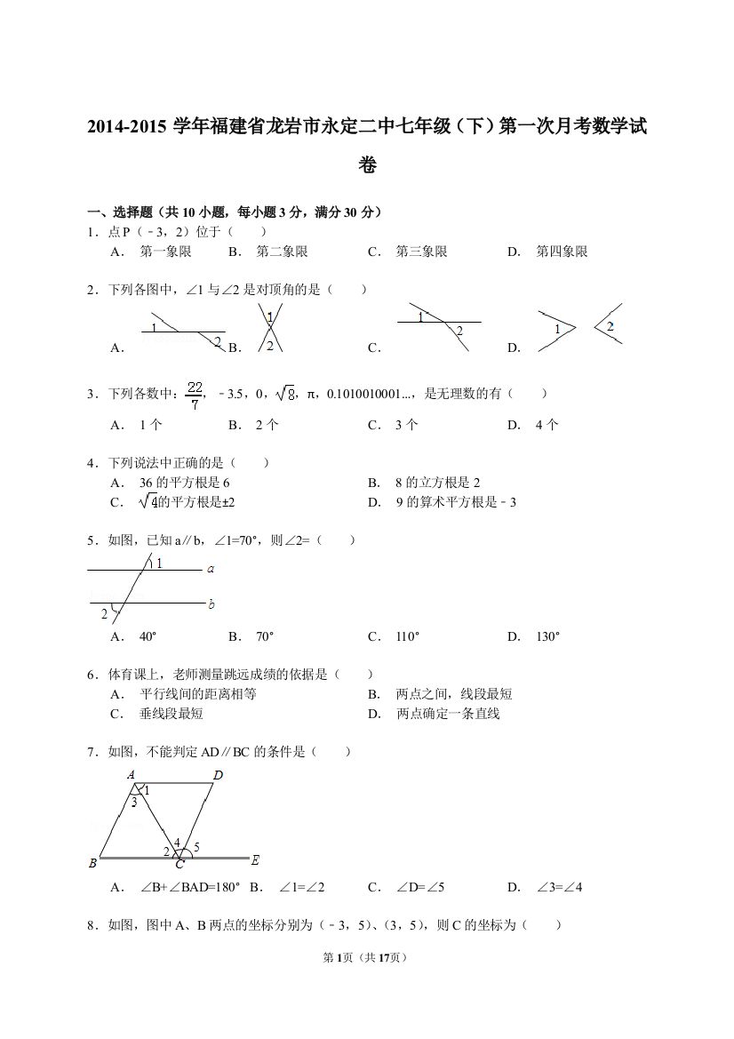 【小学中学教育精选】【解析版】2014-2015年永定二中七年级下第一次月考数学试卷