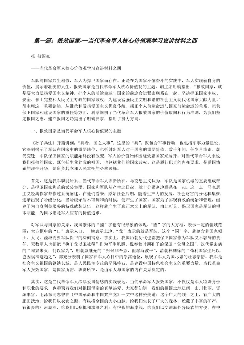 报效国家-—当代革命军人核心价值观学习宣讲材料之四[修改版]