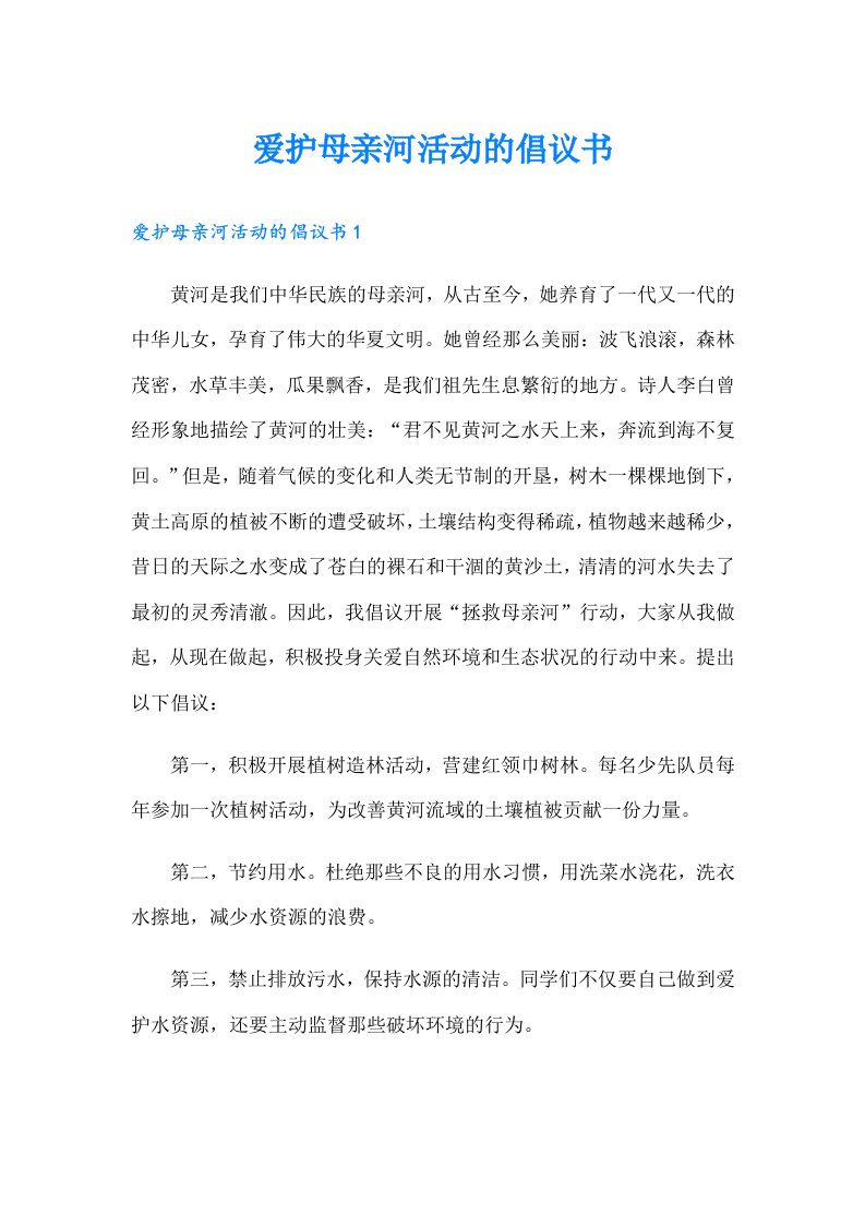 爱护母亲河活动的倡议书