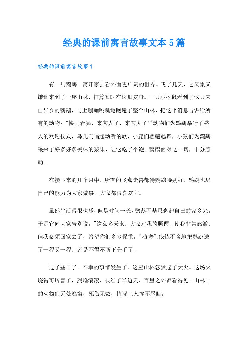 经典的课前寓言故事文本5篇