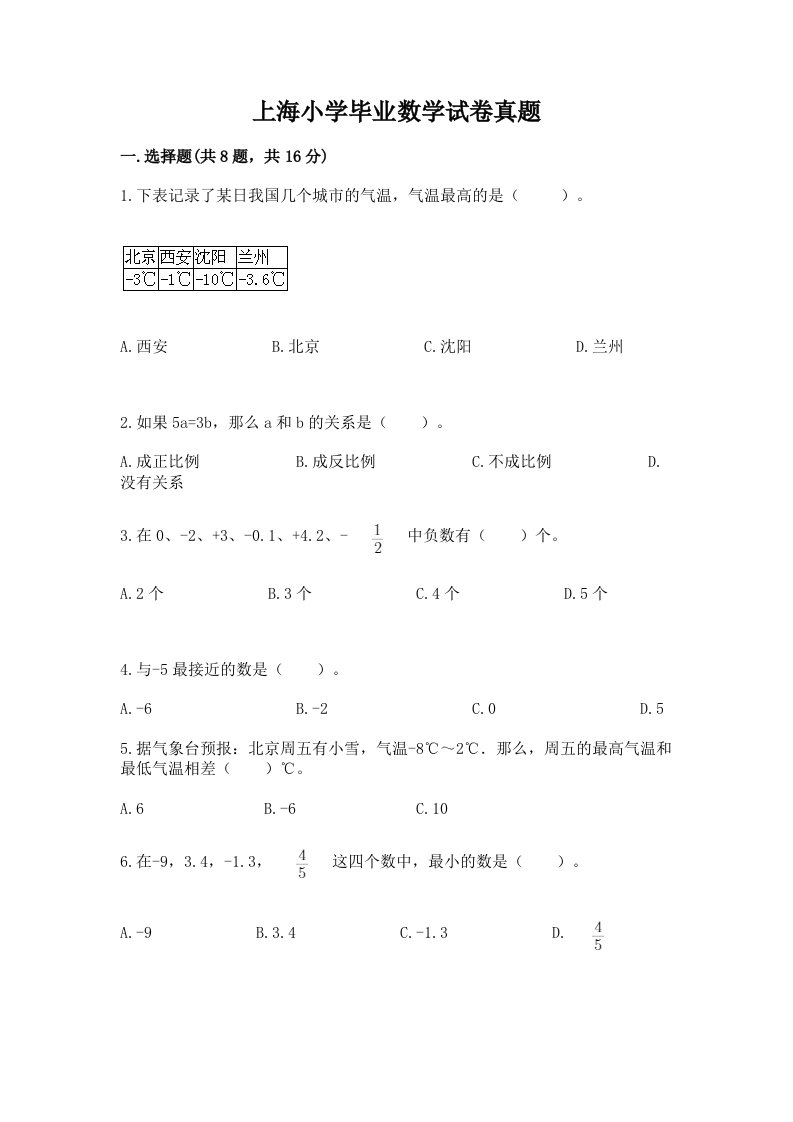 上海小学毕业数学试卷真题精品（典优）