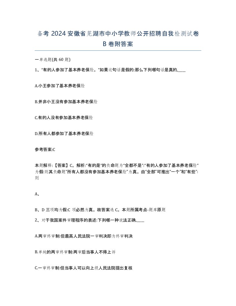 备考2024安徽省芜湖市中小学教师公开招聘自我检测试卷B卷附答案