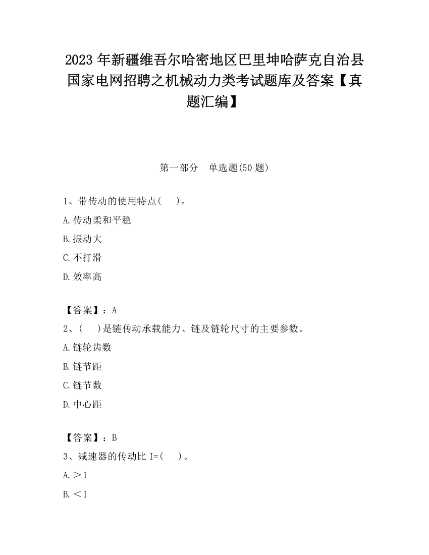 2023年新疆维吾尔哈密地区巴里坤哈萨克自治县国家电网招聘之机械动力类考试题库及答案【真题汇编】