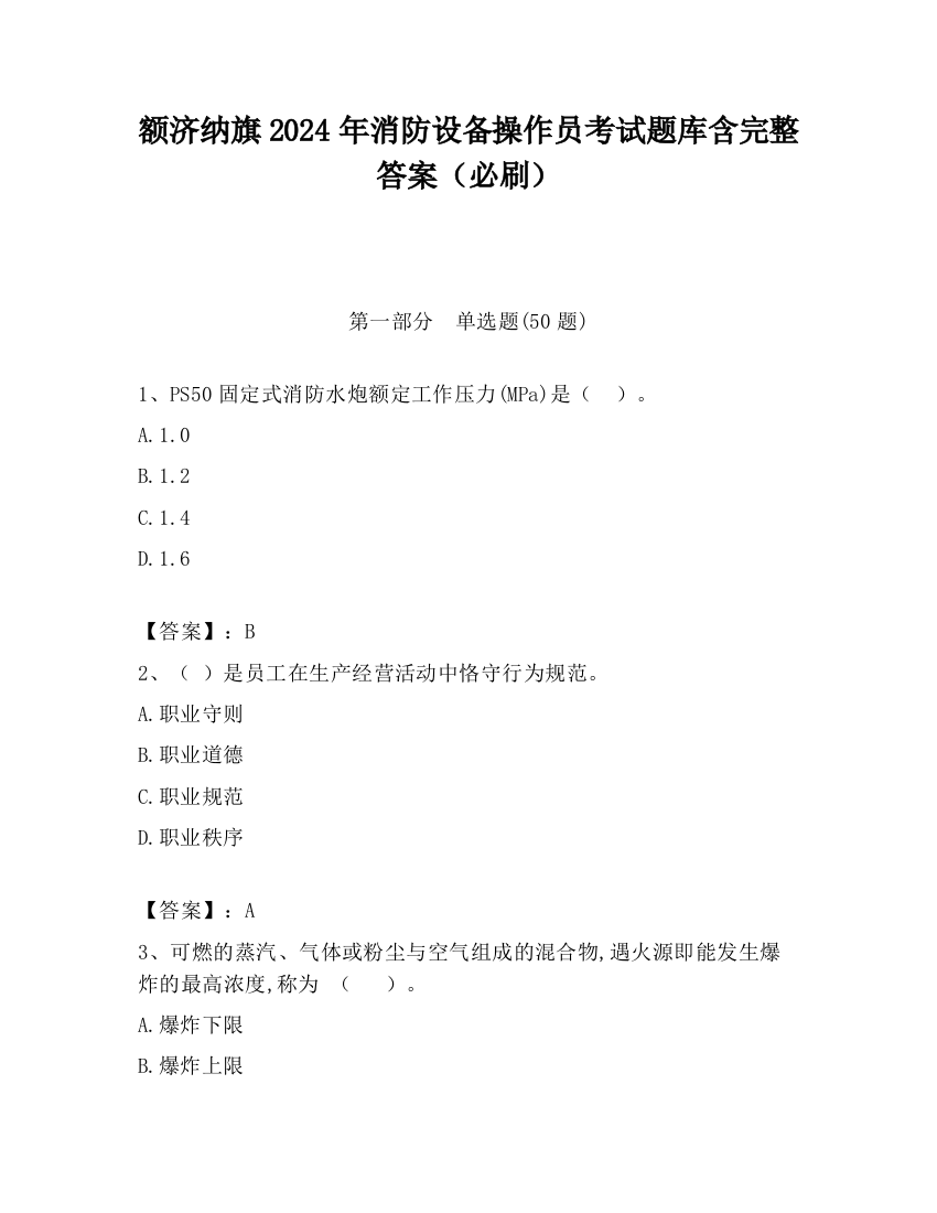 额济纳旗2024年消防设备操作员考试题库含完整答案（必刷）