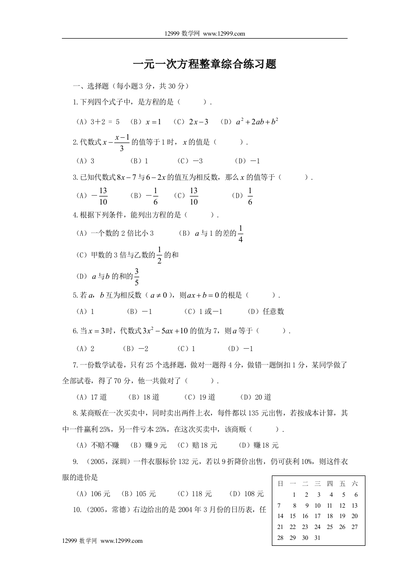 【小学中学教育精选】第3章一元一次方程检测题及答案