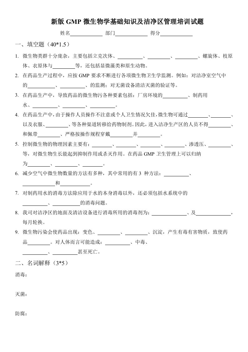 新版GMP微生物学基础知识及洁净区管理培训试题(含答案)