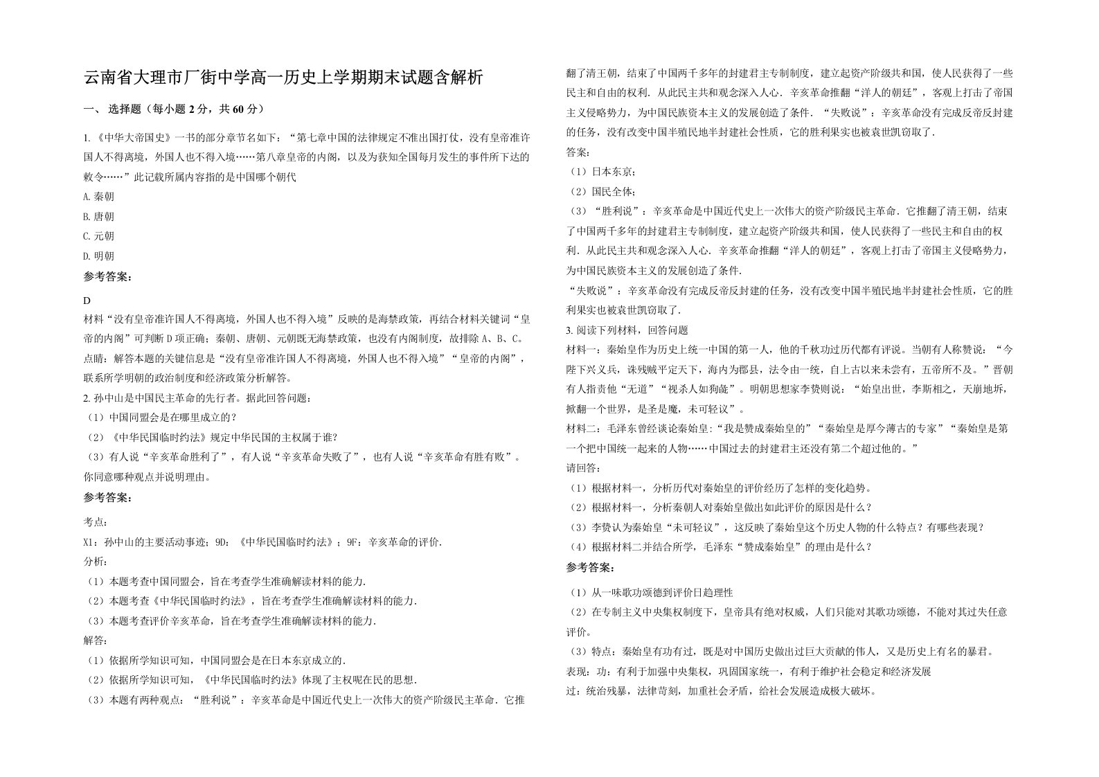 云南省大理市厂街中学高一历史上学期期末试题含解析