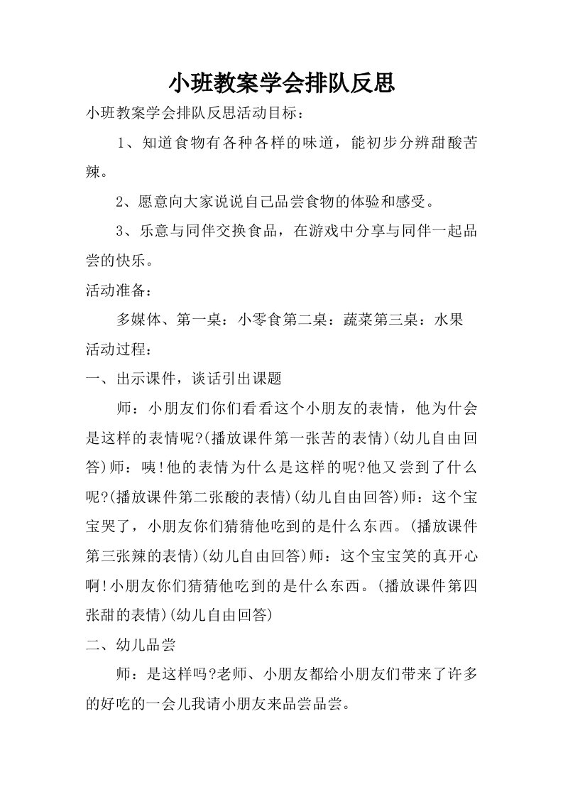 小班教案学会排队反思.doc