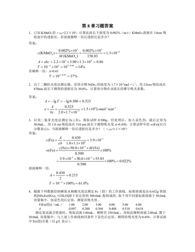 分化第八章电位法和永停滴定法习题答案