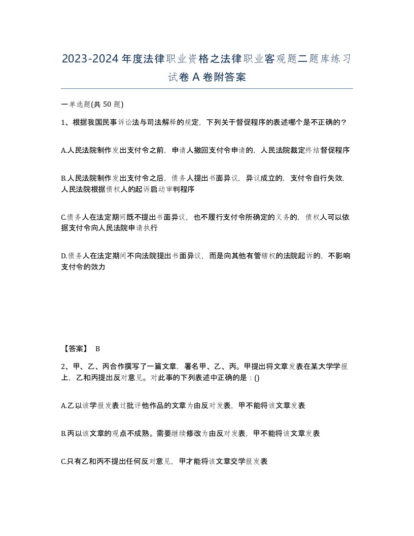 20232024年度法律职业资格之法律职业客观题二题库练习试卷A卷附答案