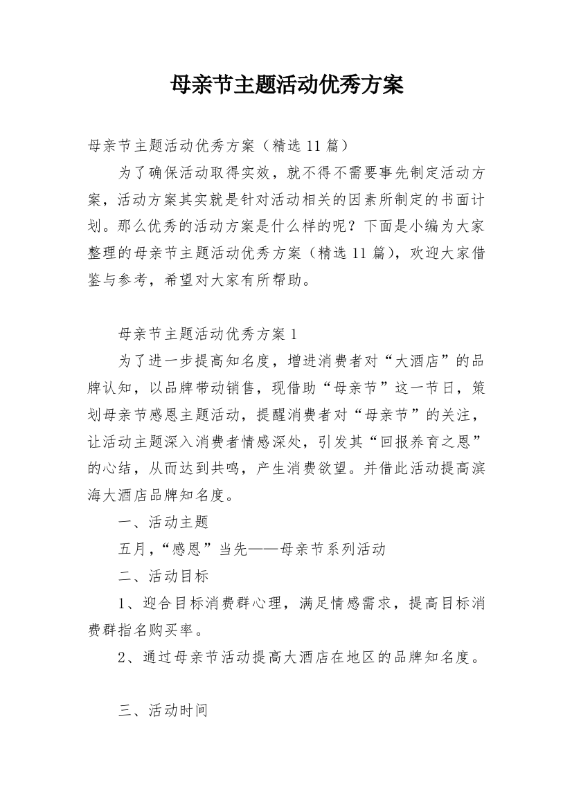 母亲节主题活动优秀方案