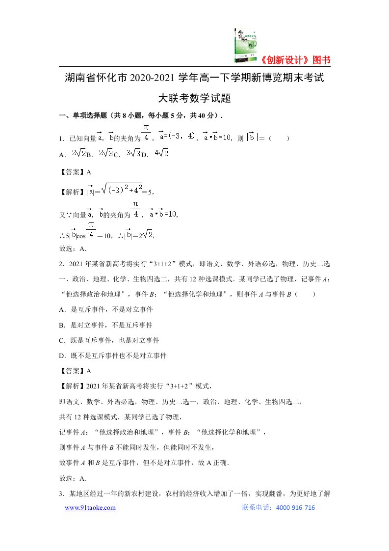 【数学】湖南省怀化市2020-2021学年高一下学期新博览期末考试大联考试题