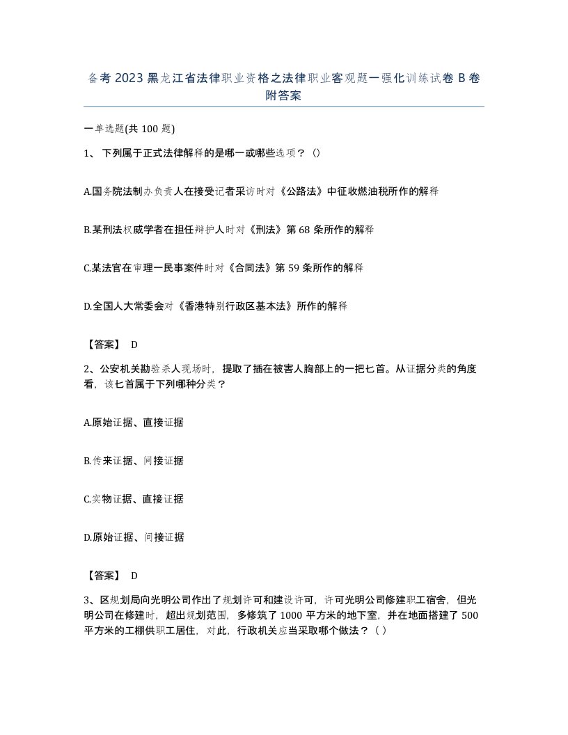 备考2023黑龙江省法律职业资格之法律职业客观题一强化训练试卷B卷附答案