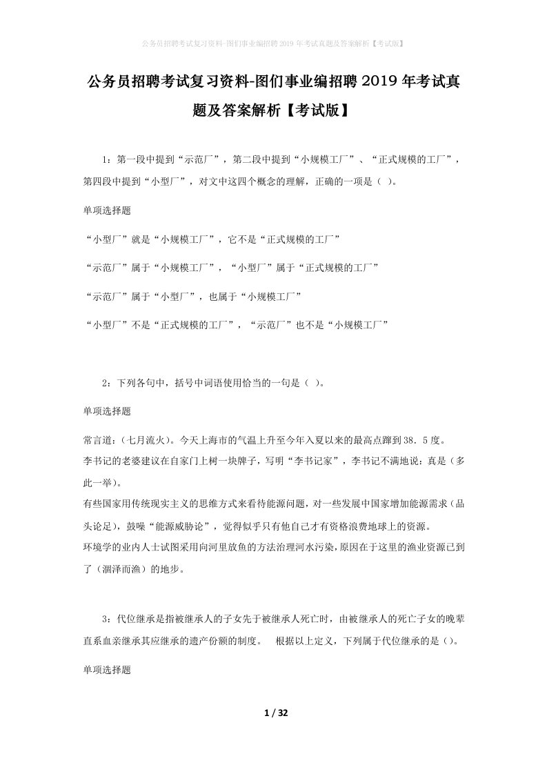 公务员招聘考试复习资料-图们事业编招聘2019年考试真题及答案解析考试版_1