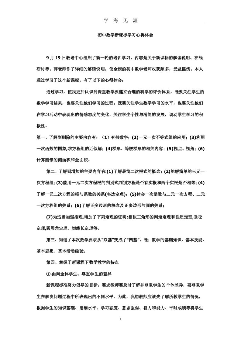 初中数学新课标学习心得体会（九月整理）